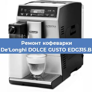 Ремонт капучинатора на кофемашине De'Longhi DOLCE GUSTO EDG315.B в Новосибирске